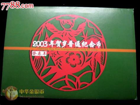 2003生肖